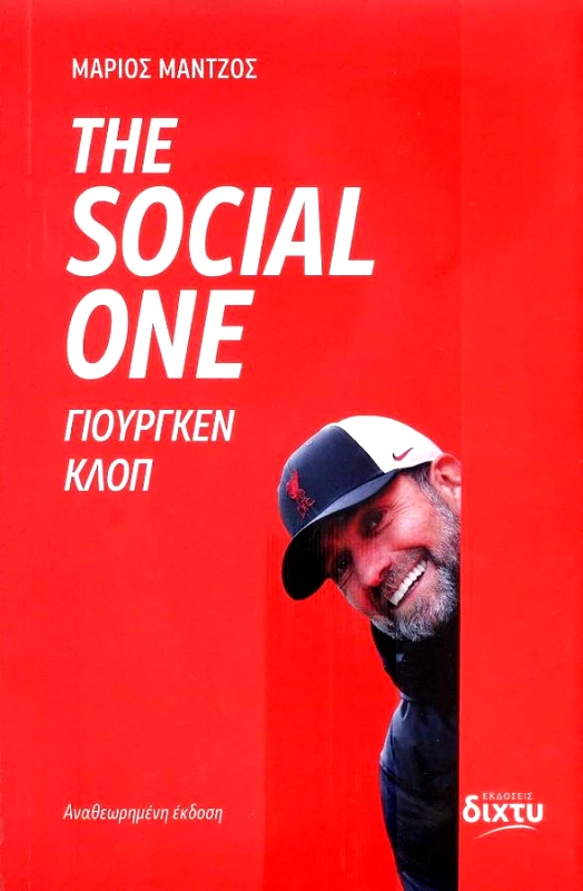 ΔΙΧΤΥ THE SOCIAL ONE ΓΙΟΥΡΓΚΕΝ ΚΛΟΠ