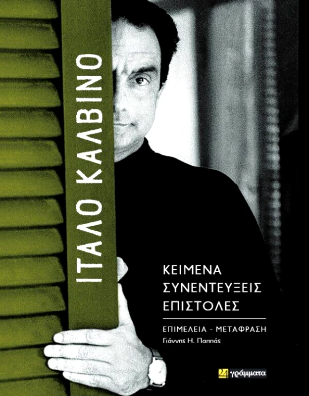 24 ΓΡΑΜΜΑΤΑ ΙΤΑΛΟ ΚΑΛΒΙΝΟ - ΚΕΙΜΕΝΑ ΣΥΝΕΝΤΕΥΞΕΙΣ ΕΠΙΣΤΟΛΕΣ