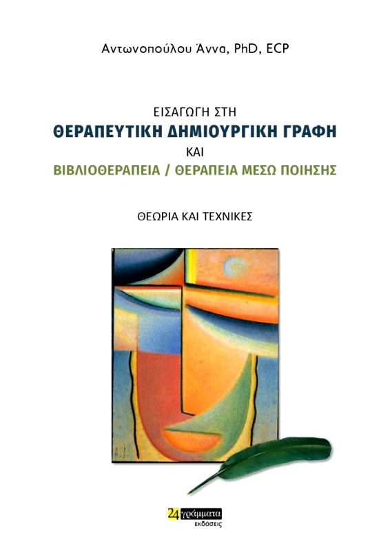 24 ΓΡΑΜΜΑΤΑ ΕΙΣΑΓΩΓΗ ΣΤΗ ΘΕΡΑΠΕΥΤΙΚΗ ΔΗΜΙΟΥΡΓΙΚΗ ΓΡΑΦΗ