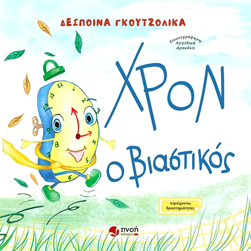 ΕΚΔΟΣΕΙΣ ΠΝΟΗ ΧΡΟΝ Ο ΒΙΑΣΤΙΚΟΣ