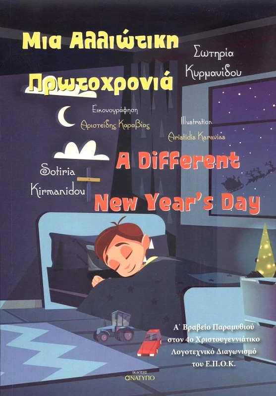 ΕΚΔΟΣΕΙΣ ΑΝΑΤΥΠΟ ΜΙΑ ΑΛΛΙΩΤΙΚΗ ΠΡΩΤΟΧΡΟΝΙΑ