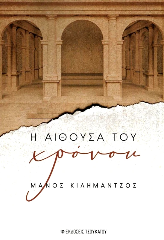 ΤΣΟΥΚΑΤΟΣ Η ΑΙΘΟΥΣΑ ΤΟΥ ΧΡΟΝΟΥ