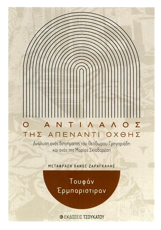 ΤΣΟΥΚΑΤΟΣ Ο ΑΝΤΙΛΑΛΟΣ ΤΗΣ ΑΠΕΝΑΝΤΙ ΟΧΘΗΣ