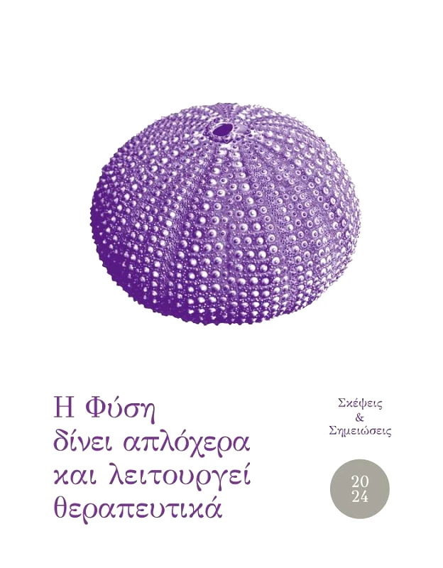 ΚΟΝΤΥΛΙ Η ΦΥΣΗ ΔΙΝΕΙ ΑΠΛΟΧΕΡΑ ΚΑΙ ΛΕΙΤΟΥΡΓΕΙ ΘΕΡΑΠΕΥΤΙΚΑ