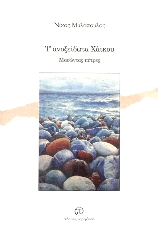 ΠΑΡΕΜΒΑΣΗ Τ ΑΝΟΞΕΙΔΩΤΑ ΧΑΙΚΟΥ
