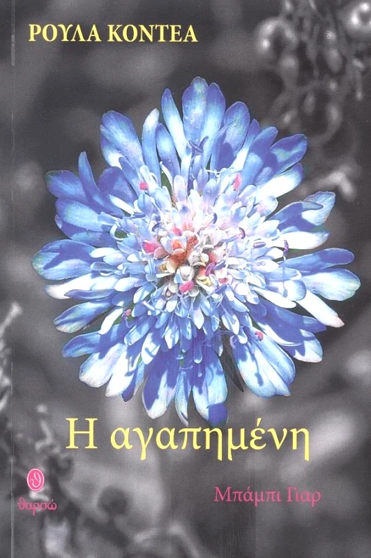 ΘΑΡΣΩ Η ΑΓΑΠΗΜΕΝΗ