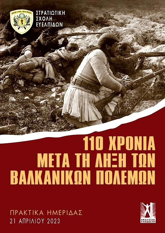 110 ΧΡΟΝΙΑ ΜΕΤΑ ΤΗ ΛΗΞΗ ΤΩΝ ΒΑΛΚΑΝΙΚΩΝ ΠΟΛΕΜΩΝ φωτογραφία