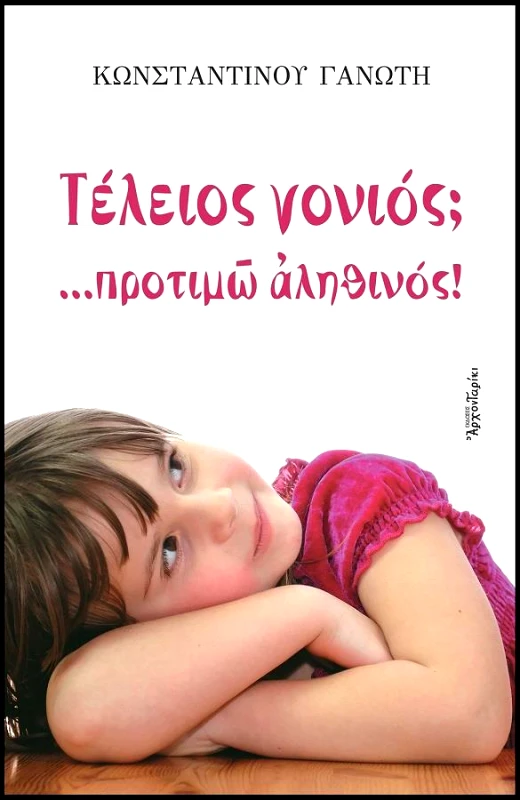 ΑΡΧΟΝΤΑΡΙΚΙ ΤΕΛΕΙΟΣ ΓΟΝΙΟΣ ΠΡΟΤΙΜΩ ΑΛΗΘΙΝΟΣ