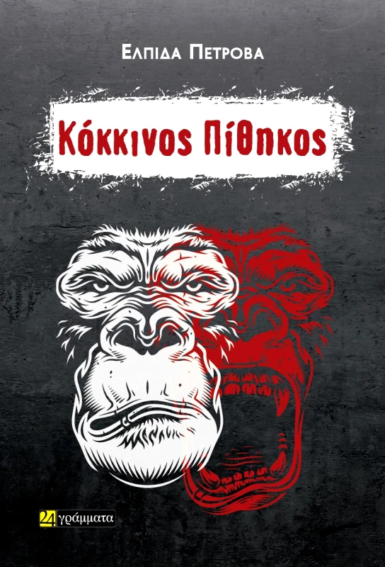 24 ΓΡΑΜΜΑΤΑ ΚΟΚΚΙΝΟΣ ΠΙΘΗΚΟΣ