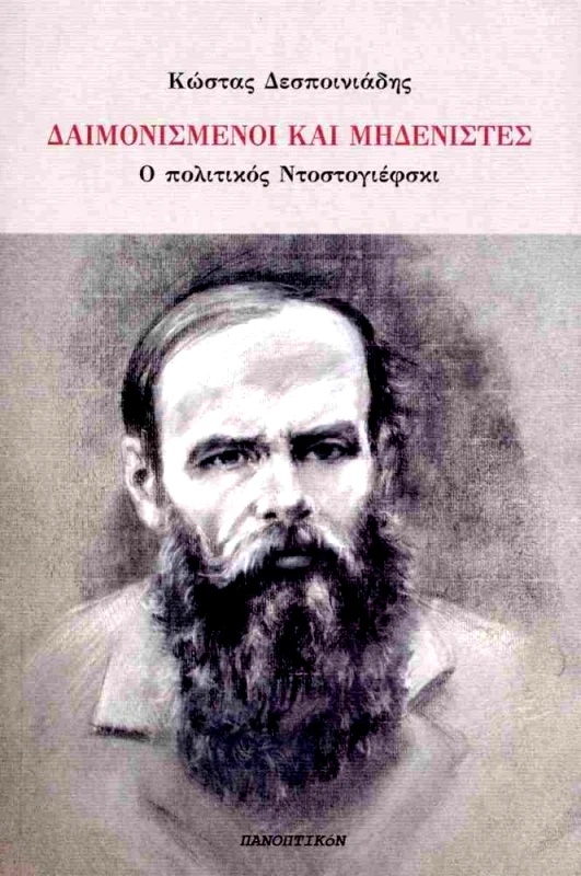 ΠΑΝΟΠΤΙΚΟΝ ΔΑΙΜΟΝΙΣΜΕΝΟΙ ΚΑΙ ΜΗΔΕΝΙΣΤΕΣ