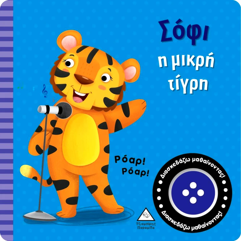 ΤΖΙΑΜΠΙΡΗΣ-ΠΥΡΑΜΙΔΑ ΣΟΦΙ Η ΜΙΚΡΗ ΤΙΓΡΗ