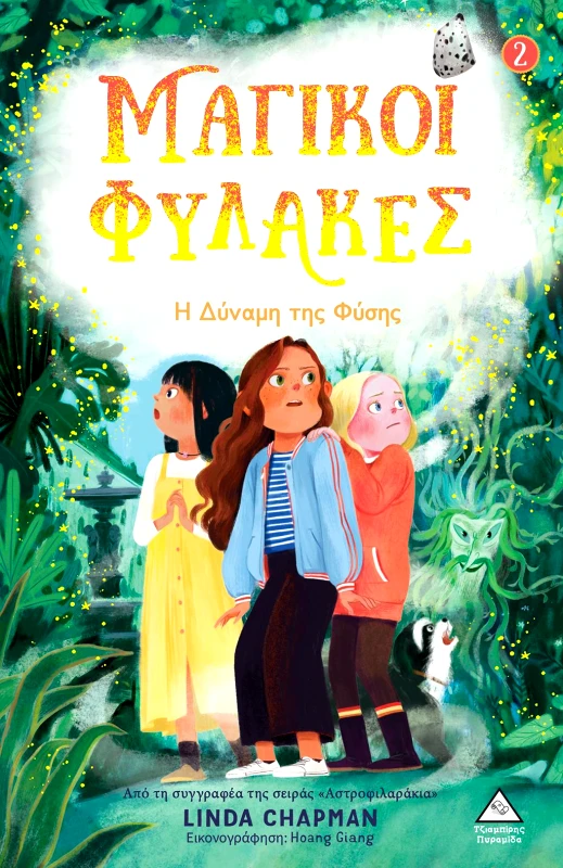 ΤΖΙΑΜΠΙΡΗΣ-ΠΥΡΑΜΙΔΑ ΜΑΓΙΚΟΙ ΦΥΛΑΚΕΣ 2 - Η ΔΥΝΑΜΗ ΤΗΣ ΦΥΣΗΣ