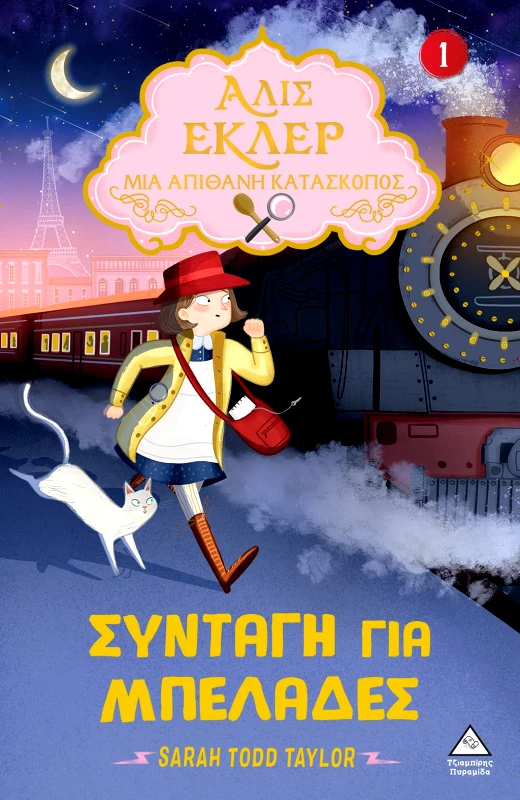 ΤΖΙΑΜΠΙΡΗΣ-ΠΥΡΑΜΙΔΑ ΣΥΝΤΑΓΗ ΓΙΑ ΜΠΕΛΑΔΕΣ 1 - ΑΛΙΣ ΕΚΛΕΡ ΜΙΑ ΑΠΙΘΑΝΗ ΚΑΤΑΣΚΟΠΟΣ