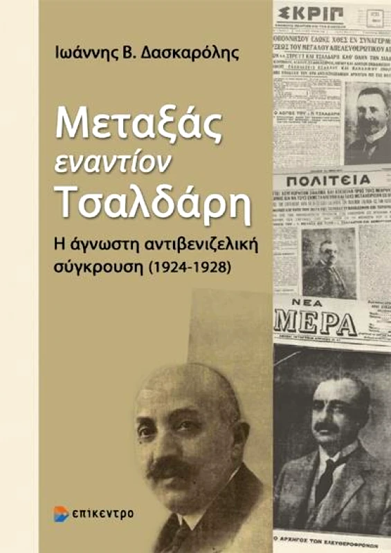 ΕΠΙΚΕΝΤΡΟ ΜΕΤΑΞΑΣ ΕΝΑΝΤΙΟΝ ΤΣΑΛΔΑΡΗ