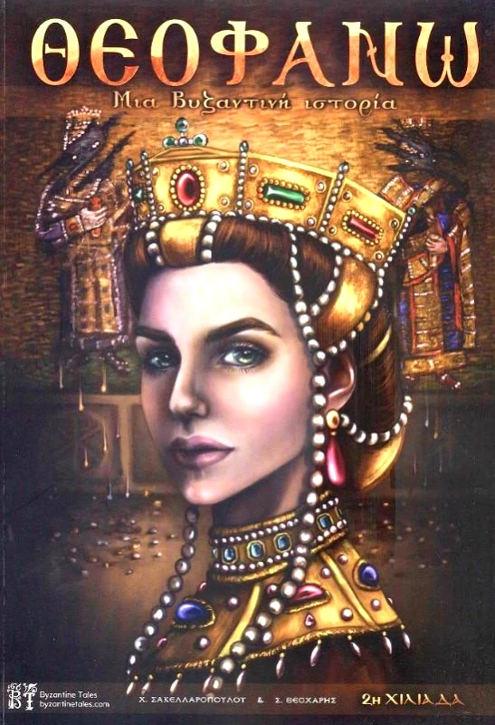 BYZANTINE TALES ΘΕΟΦΑΝΩ ΜΙΑ ΒΥΖΑΝΤΙΝΗ ΙΣΤΟΡΙΑ