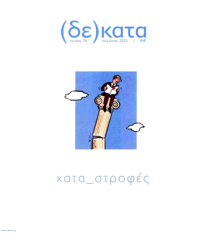 ΚΟΙΝΩΝΙΑ ΤΩΝ ΔΕΚΑΤΩΝ ΔΕΚΑΤΑ ΤΕΥΧΟΣ 76