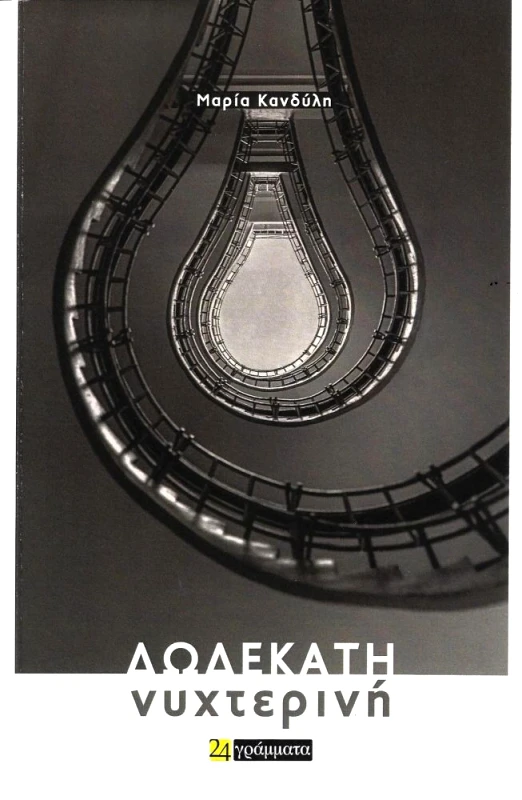 ΔΩΔΕΚΑΤΗ ΝΥΧΤΕΡΙΝΗ φωτογραφία
