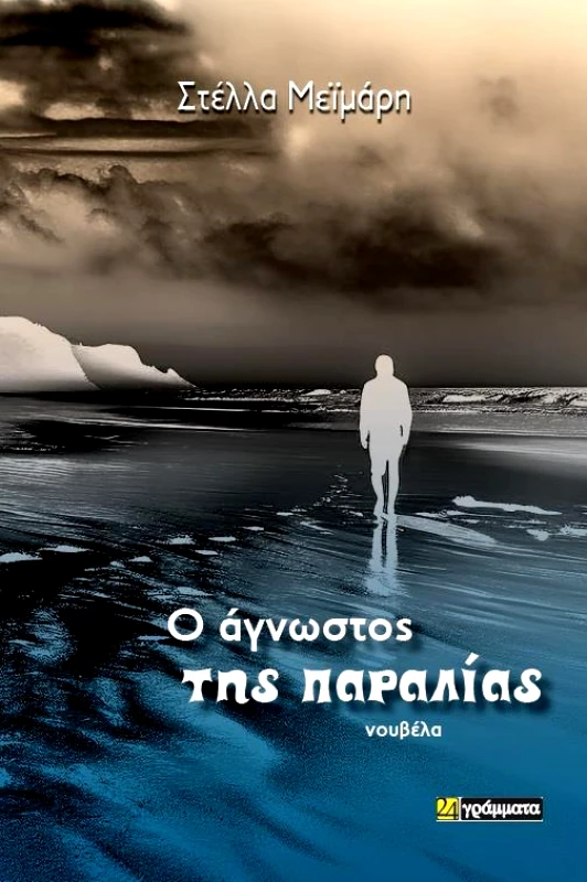 24 ΓΡΑΜΜΑΤΑ Ο ΑΓΝΩΣΤΟΣ ΤΗΣ ΠΑΡΑΛΙΑΣ