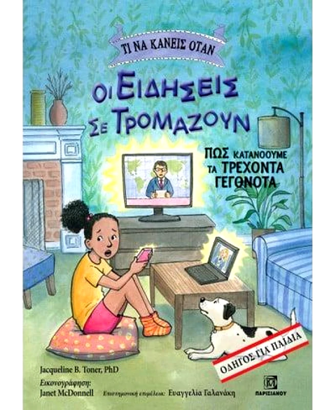 ΠΑΡΙΣΙΑΝΟΥ ΤΙ ΝΑ ΚΑΝΕΙΣ ΟΤΑΝ ΟΙ ΕΙΔΗΣΕΙΣ ΣΕ ΤΡΟΜΑΖΟΥΝ