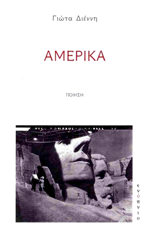 ΕΝΥΠΝΙΟ ΑΜΕΡΙΚΑ