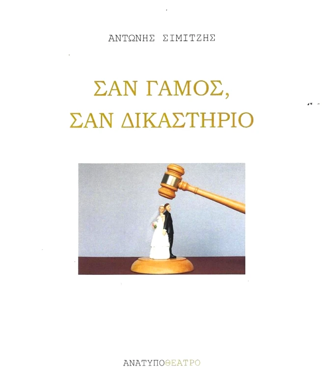 ΕΚΔΟΣΕΙΣ ΑΝΑΤΥΠΟ ΣΑΝ ΓΑΜΟΣ ΣΑΝ ΔΙΚΑΣΤΗΡΙΟ