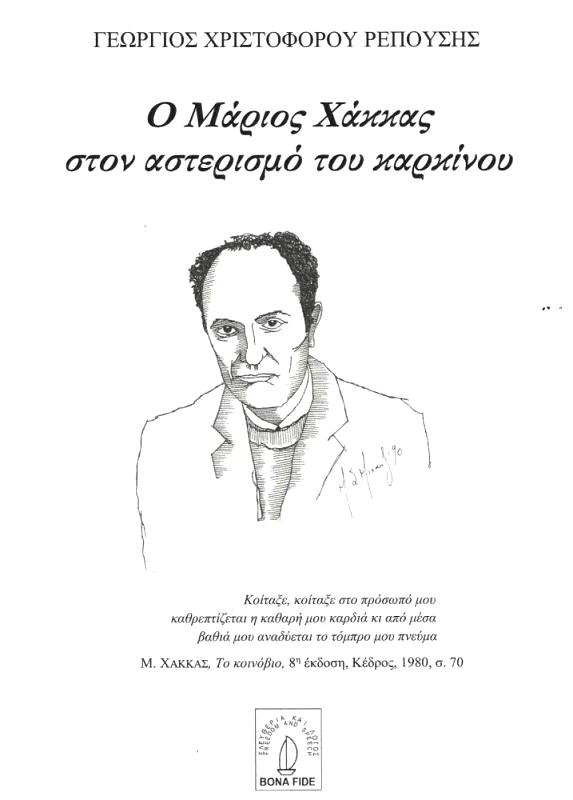 BONA FIDA Ο ΜΑΡΙΟΣ ΧΑΚΚΑΣ ΣΟΝ ΑΣΤΕΡΙΣΜΟ ΤΟΥ ΚΑΡΚΙΝΟΥ