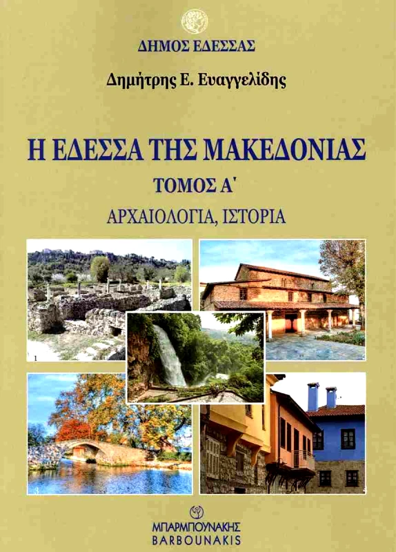 ΜΠΑΡΜΠΟΥΝΑΚΗΣ Η ΕΔΕΣΣΑ ΤΗΣ ΜΑΚΕΔΟΝΙΑΣ (ΤΟΜΟΣ Α)