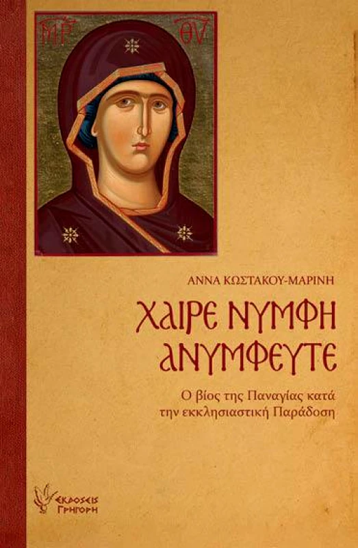 ΓΡΗΓΟΡΗΣ ΧΑΙΡΕ ΝΥΜΦΗ ΑΝΥΜΦΕΥΤΕ