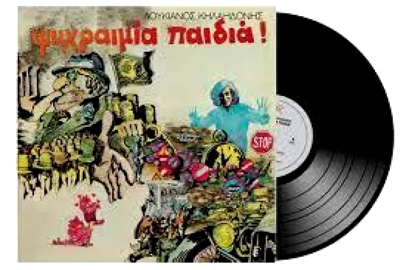 ΛΟΥΚΙΑΝΟΣ ΚΗΛΑΗΔΟΝΗΣ / ΨΥΧΡΑΙΜΙΑ ΠΑΙΔΙΑ - LP 180gr