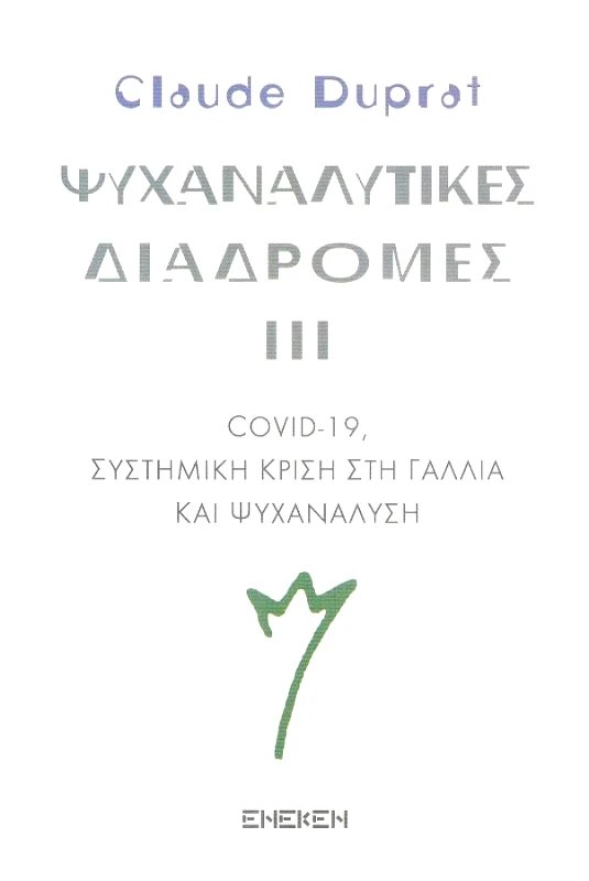 ΕΚΔΟΣΕΙΣ ΕΝΕΚΕΝ ΨΥΧΑΝΑΛΥΤΙΚΕΣ ΔΙΑΔΡΟΜΕΣ 3