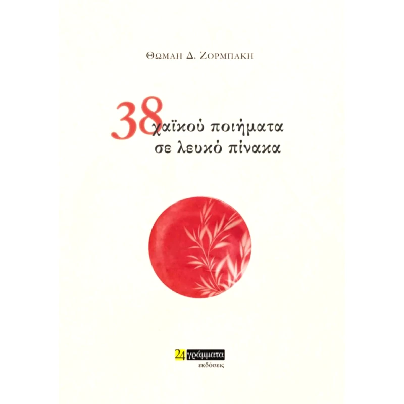 24 ΓΡΑΜΜΑΤΑ 38 ΧΑΙΚΟΥ ΠΟΙΗΜΑΤΑ ΣΕ ΛΕΥΚΟ ΠΙΝΑΚΑ