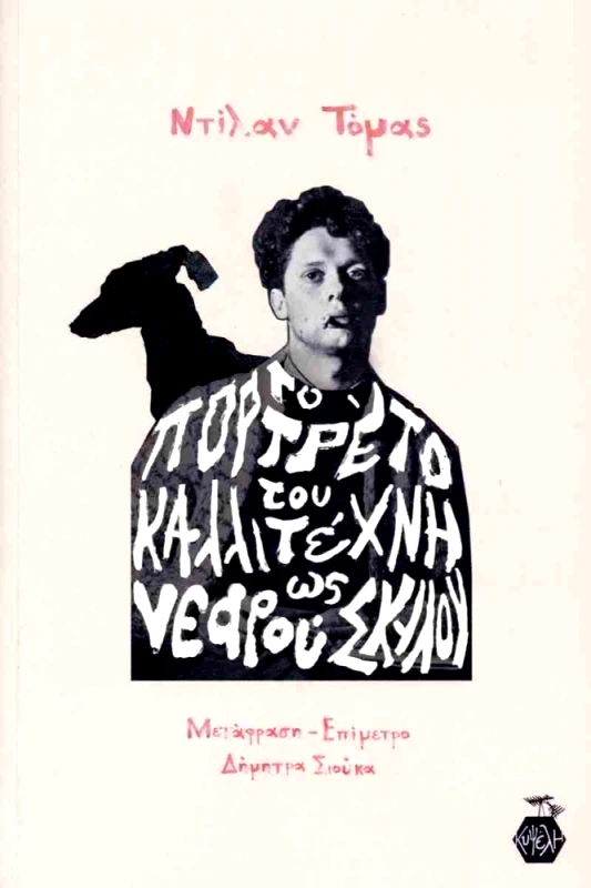 ΕΚΔΟΣΕΙΣ ΚΥΨΕΛΗ ΤΟ ΠΟΡΤΡΕΤΟ ΤΟΥ ΚΑΛΛΙΤΕΧΝΗ ΩΣ ΝΕΑΡΟΥ ΣΚΥΛΟΥ