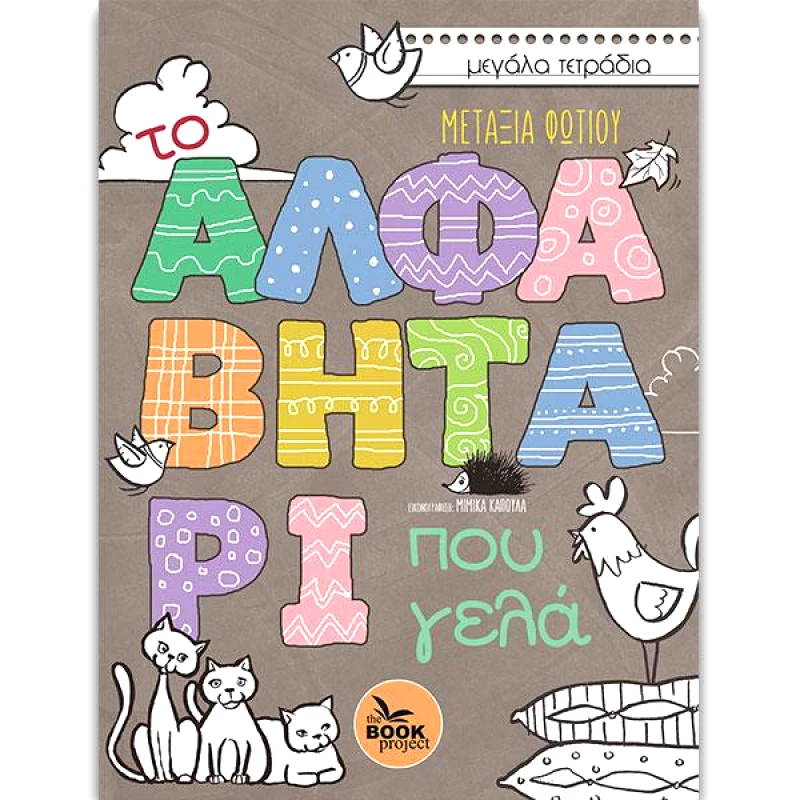 THE BOOK PROJECT ΤΟ ΑΛΦΑΒΗΤΑΡΙ ΠΟΥ ΓΕΛΑ