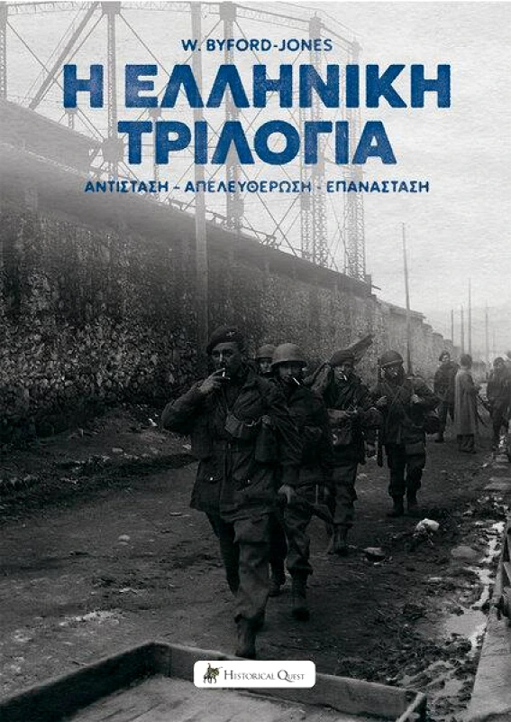 HISTORICAL QUEST Η ΕΛΛΗΝΙΚΗ ΤΡΙΛΟΓΙΑ