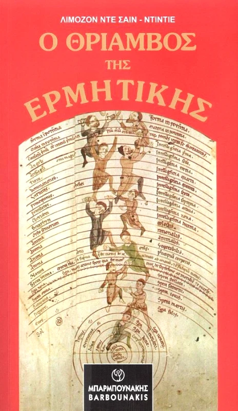 ΜΠΑΡΜΠΟΥΝΑΚΗΣ ΧΑΡΑΛΑΜΠΟΣ Ο ΘΡΙΑΜΒΟΣ ΤΗΣ ΕΡΜΗΤΙΚΗΣ