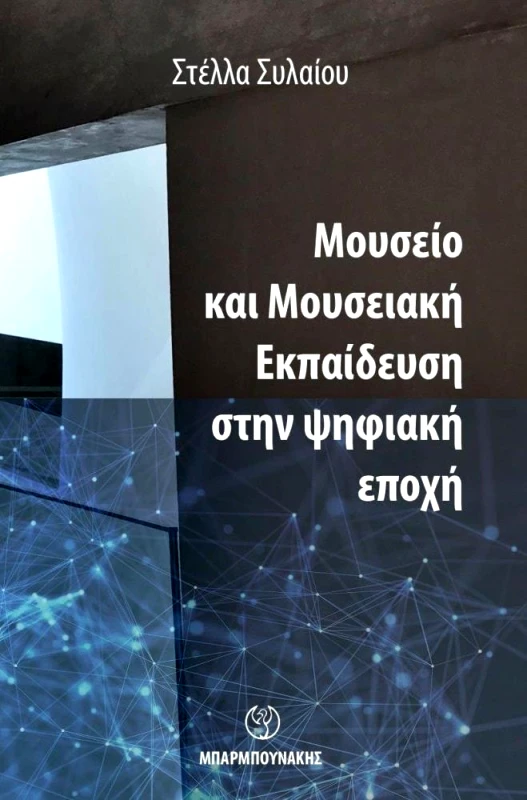 ΜΠΑΡΜΠΟΥΝΑΚΗΣ ΜΟΥΣΕΙΟ ΚΑΙ ΜΟΥΣΕΙΑΚΗ ΕΚΠΑΙΔΕΥΣΗ ΣΤΗΝ ΨΗΦΙΑΚΗ ΕΠΟΧΗ