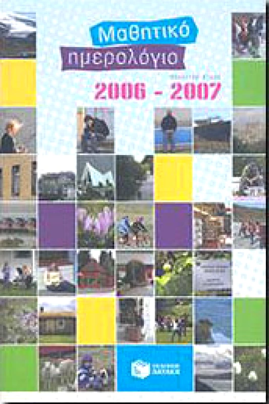 ΜΑΘΗΤΙΚΟ ΗΜΕΡΟΛΟΓΙΟ ΣΧΟΛΙΚΟΥ ΕΤΟΥΣ 2006-2007