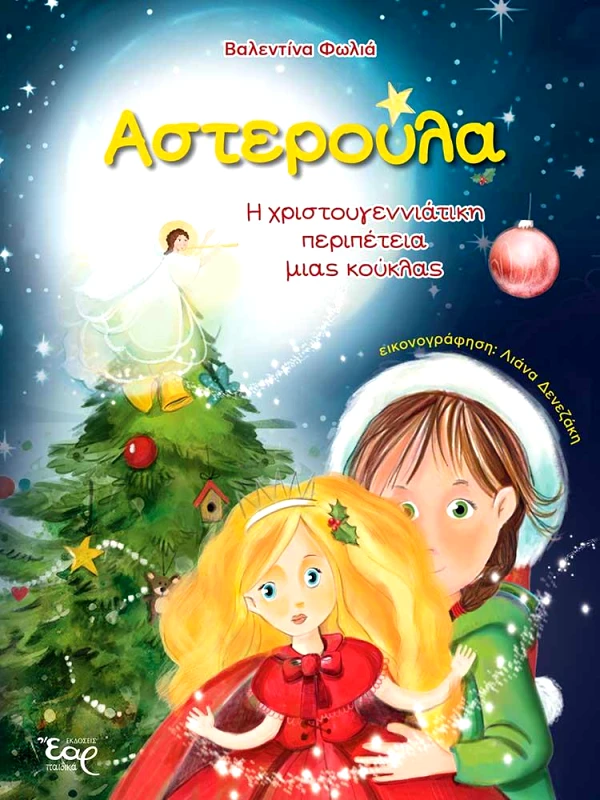 ΕΑΡ ΑΣΤΕΡΟΥΛΑ