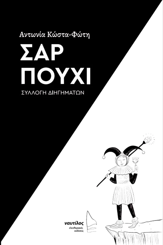 ΕΛΕΥΘΕΡΙΑΚΕΣ ΕΚΔΟΣΕΙΣ ΝΑΥΤΙΛΟΣ ΣΑΡ ΠΟΥΧΙ