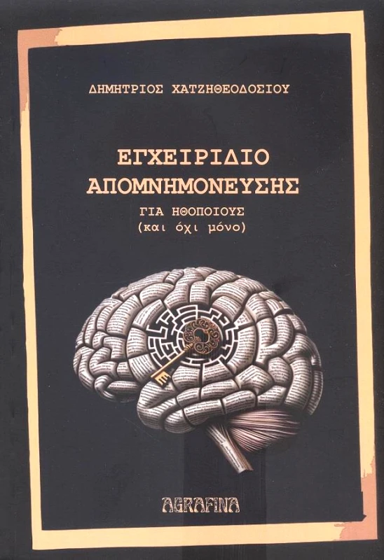 AGRAFINA ΕΓΧΕΙΡΙΔΙΟ ΑΠΟΜΝΗΜΟΝΕΥΣΗΣ