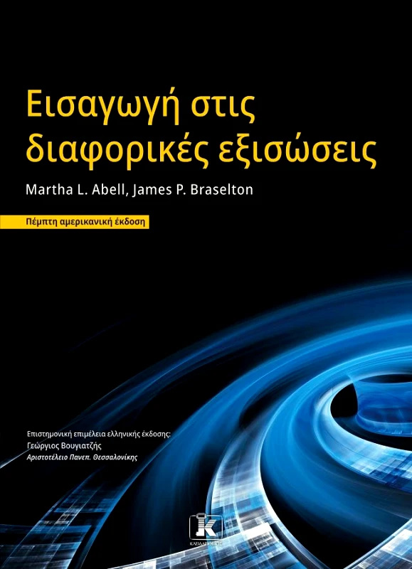 ΚΛΕΙΔΑΡΙΘΜΟΣ ΕΙΣΑΓΩΓΗ ΣΤΙΣ ΔΙΑΦΟΡΙΚΕΣ ΕΞΙΣΩΣΕΙΣ