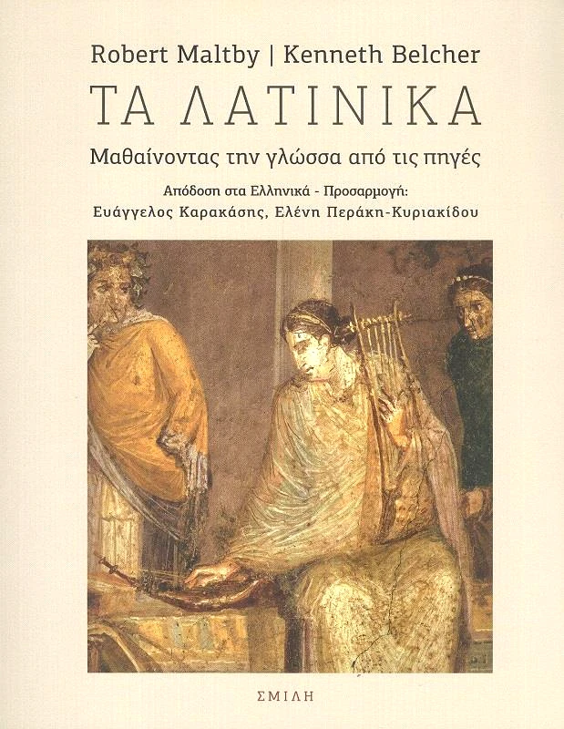 ΣΜΙΛΗ ΤΑ ΛΑΤΙΝΙΚΑ