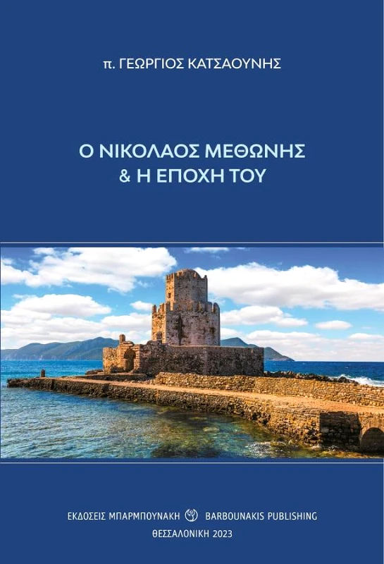 ΜΠΑΡΜΠΟΥΝΑΚΗΣ Ο ΝΙΚΟΛΑΟΣ ΜΕΘΩΝΗΣ ΚΑΙ Η ΕΠΟΧΗ ΤΟΥ