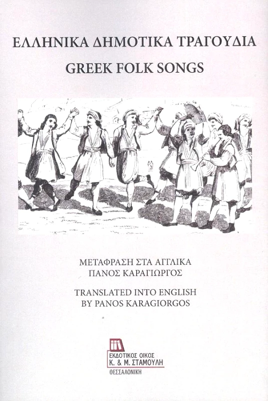 ΕΚΔΟΤΙΚΟΣ ΟΙΚΟΣ ΑΝΤ.ΣΤΑΜΟΥΛΗ ΕΛΛΗΝΙΚΑ ΔΗΜΟΤΙΚΑ ΤΡΑΓΟΥΔΙΑ