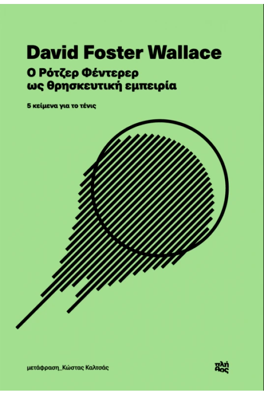 ΕΚΔΟΣΕΙΣ ΠΛΗΘΟΣ Ο ΡΟΤΖΕΡ ΦΕΝΤΕΡΕΡ ΩΣ ΘΡΗΣΚΕΥΤΙΚΗ ΕΜΠΕΙΡΙΑ