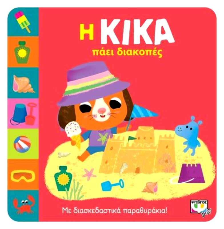 ΨΥΧΟΓΙΟΣ Η ΚΙΚΑ ΠΑΕΙ ΔΙΑΚΟΠΕΣ