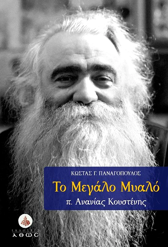 ΑΘΩΣ ΤΟ ΜΕΓΑΛΟ ΜΥΑΛΟ Π. ΑΝΑΝΙΑΣ ΚΟΥΣΤΕΝΗΣ