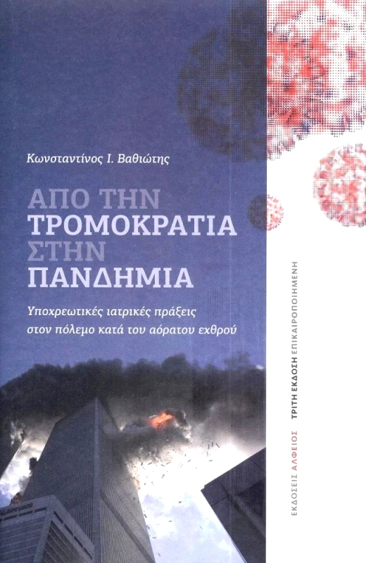 ΑΛΦΕΙΟΣ ΑΠΟ ΤΗΝ ΤΡΟΜΟΚΡΑΤΙΑ ΣΤΗΝ ΠΑΝΔΗΜΙΑ (Γ ΕΚΔΟΣΗ)