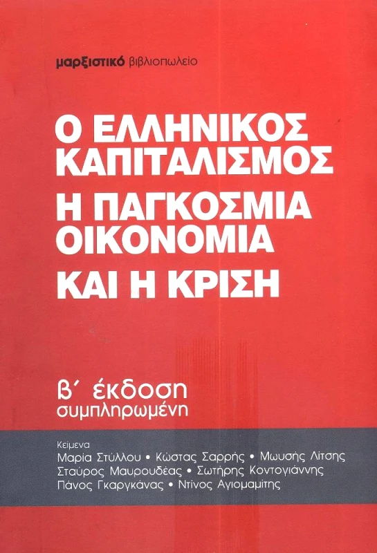 ΜΑΡΞΙΣΤΙΚΟ ΒΙΒΛΙΟΠΩΛΕΙΟ Ο ΕΛΛΗΝΙΚΟΣ ΚΑΠΙΤΑΛΙΣΜΟΣ Η ΠΑΓΚΟΣΜΙΑ ΟΙΚΟΝΟΜΙΑ ΚΑΙ Η ΚΡΙΣΗ Β ΕΚΔΟΣΗ