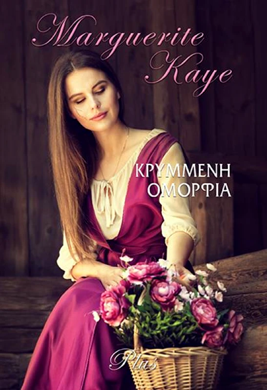 ΧΑΡΛΕΝΙΚ ΚΡΥΜΜΕΝΗ ΟΜΟΡΦΙΑ